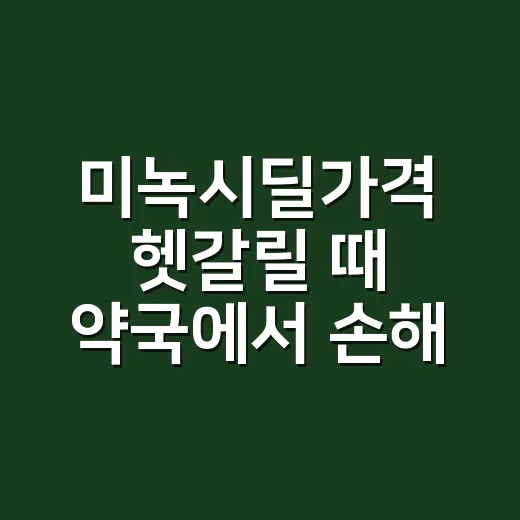 미녹시딜가격 헷갈릴 때 약국에서 손해 덜 보는 방법 - 요약