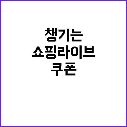 쇼핑라이브로 똑똑하게 구매하는 방법, 알림부터 쿠폰까지 챙기는 순서 - 요약