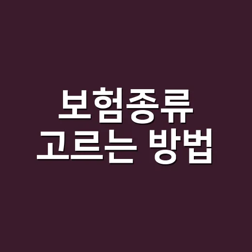 보험종류 고르는 방법, 초보자는 이렇게 보면 덜 헷갈려요 - 요약