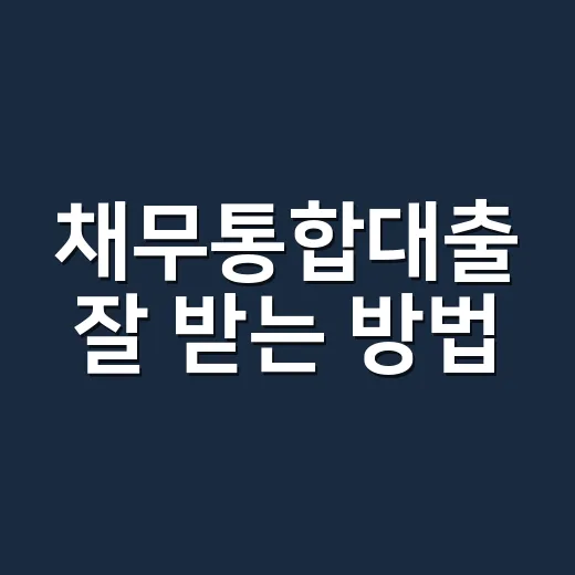 채무통합대출 잘 받는 방법, 월 상환액부터 먼저 줄이려면 이렇게 - 요약