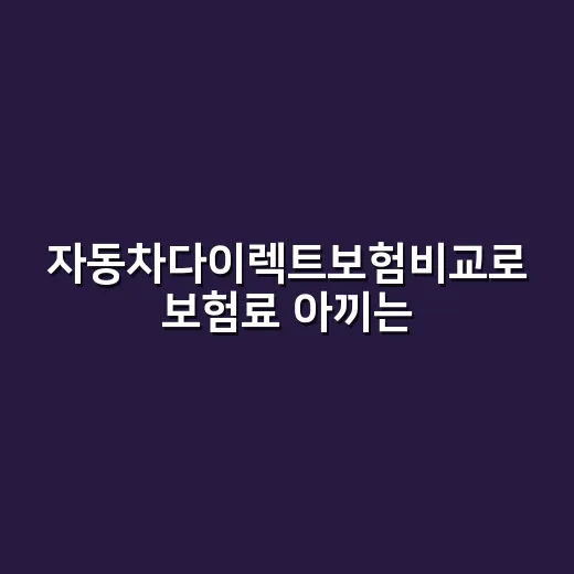 자동차다이렉트보험비교로 보험료 아끼는 방법, 처음이면 이렇게 - 요약