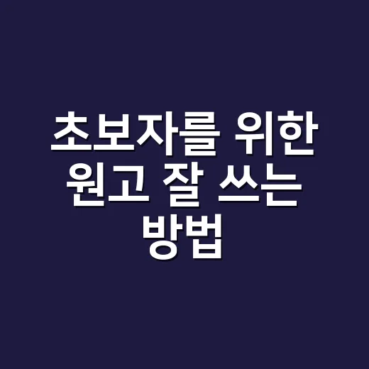 초보자를 위한 원고 잘 쓰는 방법, 막막할 때 이렇게 시작하세요 - 요약