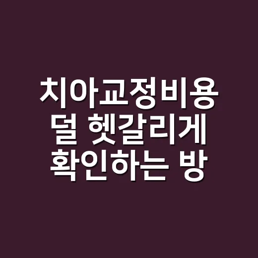 치아교정비용 덜 헷갈리게 확인하는 방법 - 요약