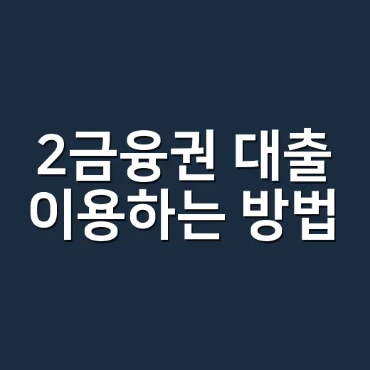 2금융권 대출 이용하는 방법, 은행과 비교해 체크할 것들 - 요약
