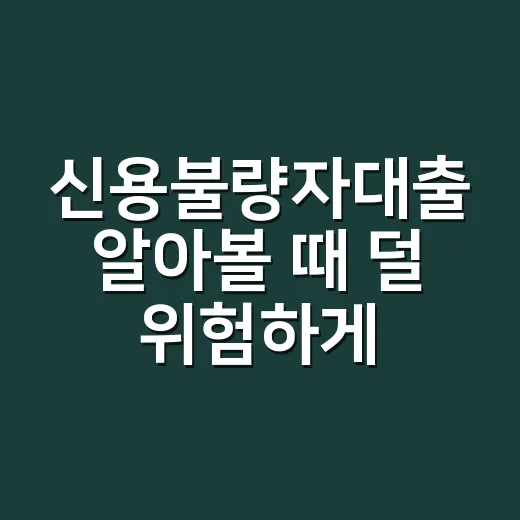 신용불량자대출 알아볼 때 덜 위험하게 찾는 방법 - 요약