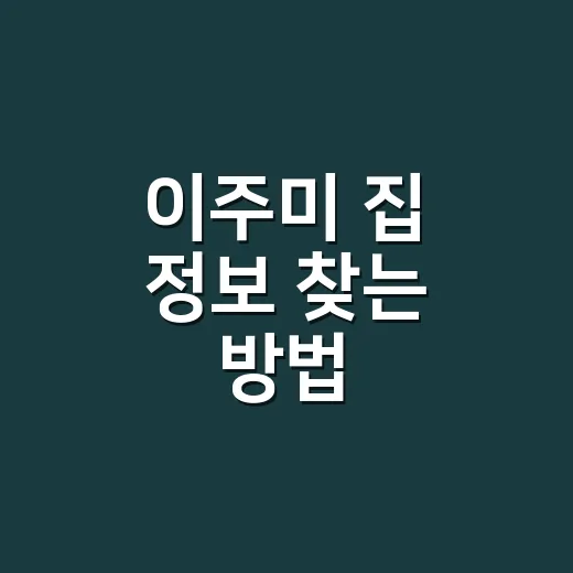 이주미 집 정보 찾는 방법, 사생활 침해 없이 분위기만 참고하려면 이렇게 - 요약