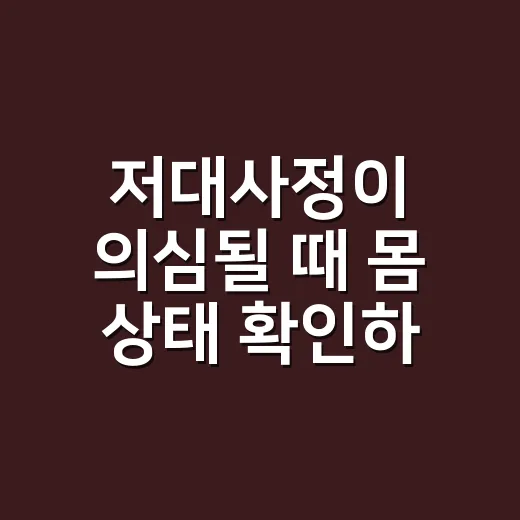 저대사정이 의심될 때 몸 상태 확인하는 방법 - 요약