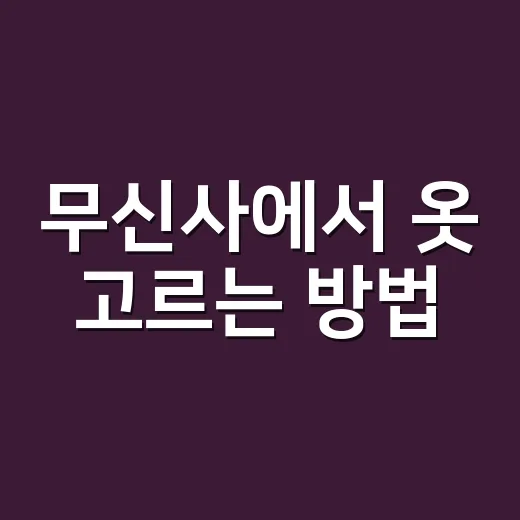무신사에서 옷 고르는 방법, 실패 확률 줄이려면 이렇게 - 요약