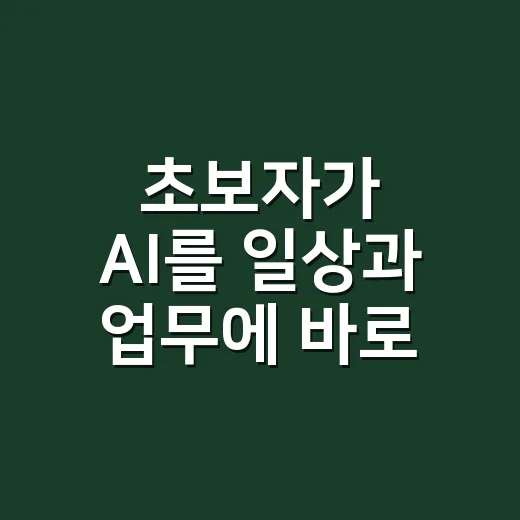 초보자가 AI를 일상과 업무에 바로 활용하는 방법 - 요약