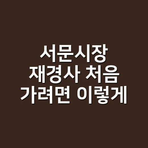 서문시장 재경사 처음 가려면 이렇게 움직이면 편해요 - 요약