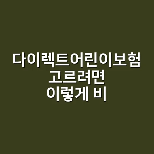 다이렉트어린이보험 고르려면 이렇게 비교하면 편해요 - 요약