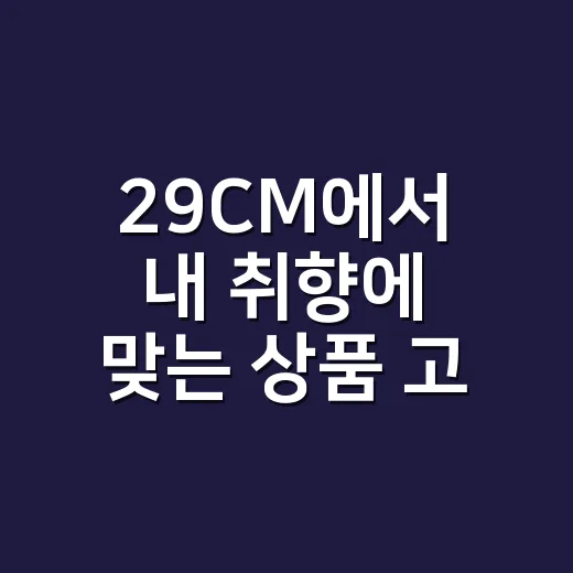 29CM에서 내 취향에 맞는 상품 고르는 방법 - 요약