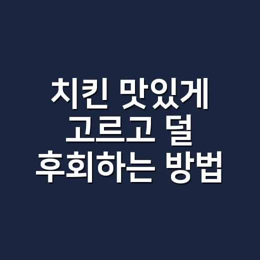 치킨 맛있게 고르고 덜 후회하는 방법 - 요약