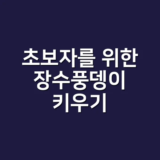 초보자를 위한 장수풍뎅이 키우기, 집에서 오래 건강하게 돌보는 방법 - 요약