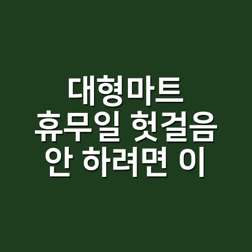대형마트 휴무일 헛걸음 안 하려면 이렇게 확인하는 방법 - 요약