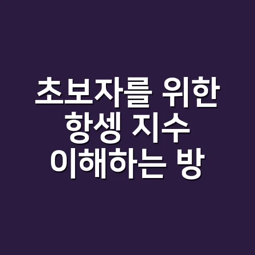 초보자를 위한 항셍 지수 이해하는 방법 - 요약