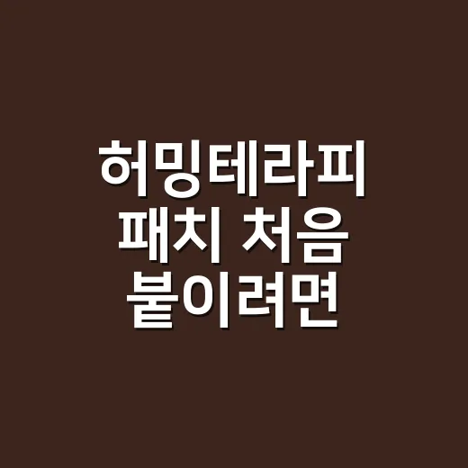 허밍테라피 패치 처음 붙이려면 이렇게 고르세요