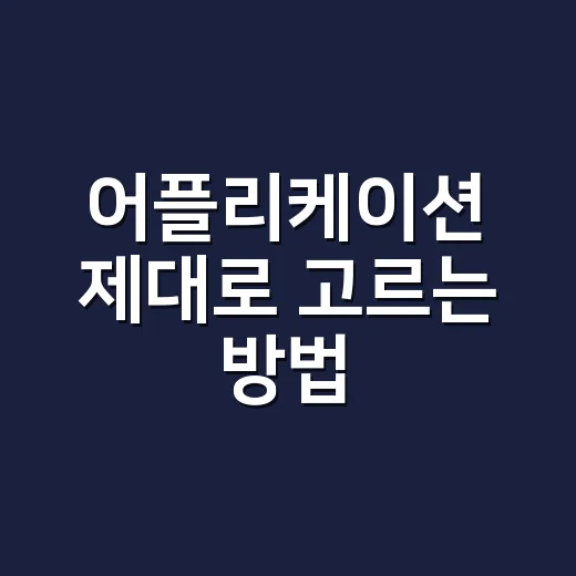 어플리케이션 제대로 고르는 방법, 설치 전 5분만 확인하면 달라집니다 - 요약