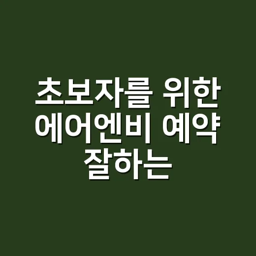 초보자를 위한 에어엔비 예약 잘하는 방법 - 요약