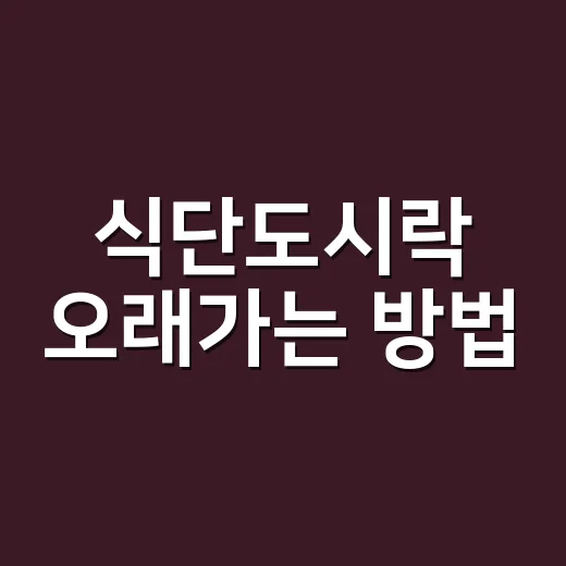 식단도시락 오래가는 방법, 초보자가 실패 줄이려면 이렇게 준비하세요 - 요약