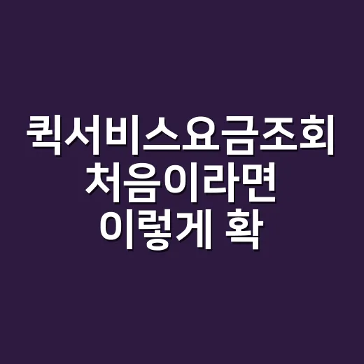 퀵서비스요금조회 처음이라면 이렇게 확인하면 쉬워요 - 요약