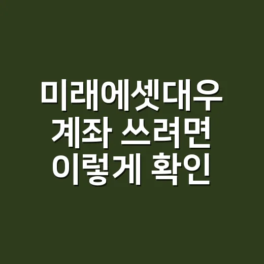 미래에셋대우 계좌 쓰려면 이렇게 확인하면 됩니다 - 요약
