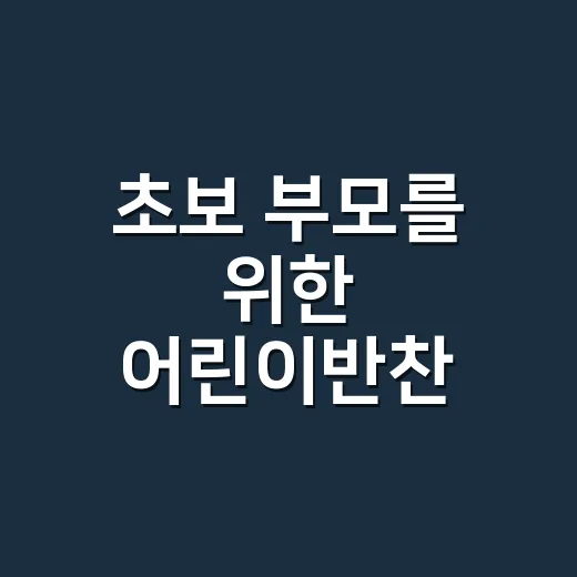 초보 부모를 위한 어린이반찬 준비하는 방법 - 요약
