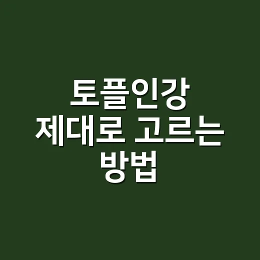 토플인강 제대로 고르는 방법, 처음 시작할 때 이렇게 보면 덜 헤맵니다 - 요약
