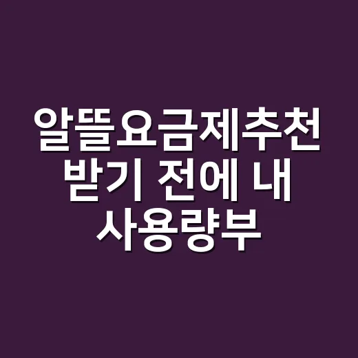 알뜰요금제추천 받기 전에 내 사용량부터 고르는 방법 - 요약