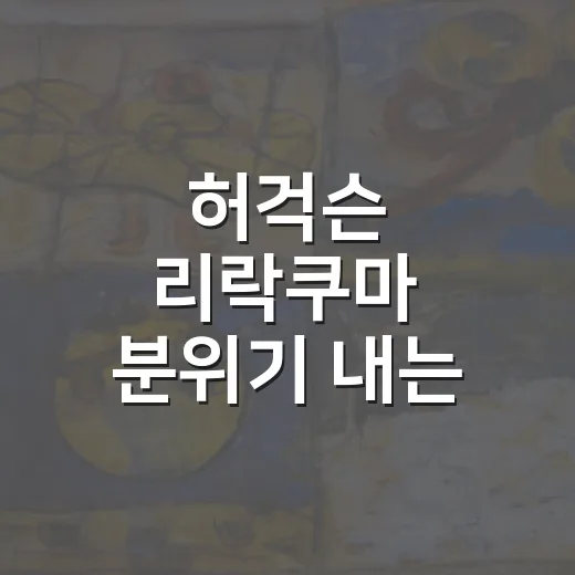 허걱슨 리락쿠마 분위기 내는 방법, 굿즈 없이도 귀엽게 즐기려면 이렇게 - 요약