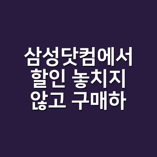 삼성닷컴에서 할인 놓치지 않고 구매하는 방법 - 요약