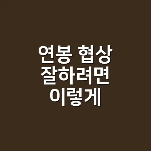 연봉 협상 잘하려면 이렇게 준비하세요: 숫자로 말하는 현실적인 방법 - 요약