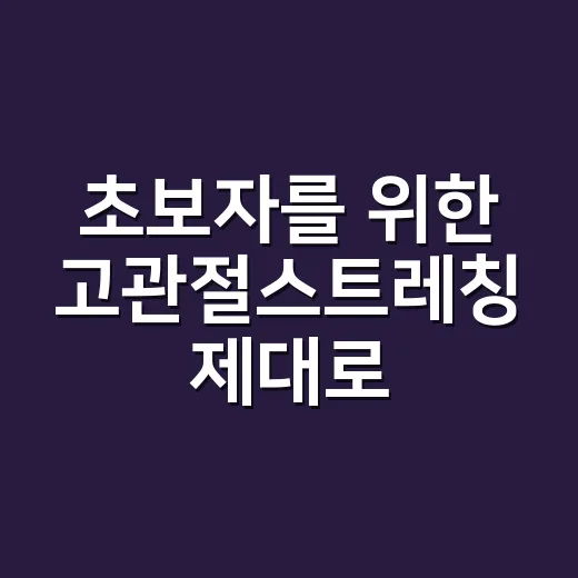 초보자를 위한 고관절스트레칭 제대로 하는 방법 - 요약