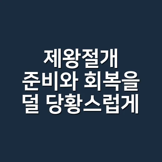 제왕절개 준비와 회…