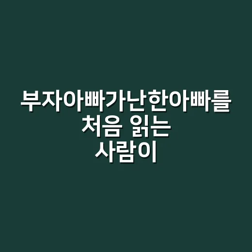 부자아빠가난한아빠를 처음 읽는 사람이 돈 관점을 바꾸는 방법 - 요약