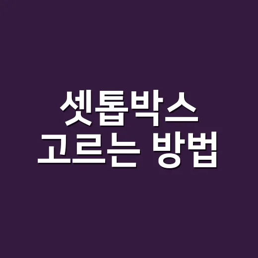 셋톱박스 고르는 방법, TV 앞에서 후회 줄이려면 이렇게 보면 됩니다 - 요약