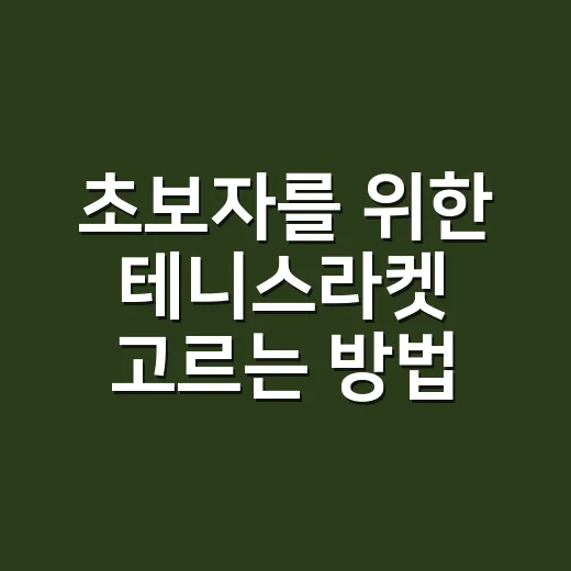 초보자를 위한 테니스라켓 고르는 방법, 무게부터 스트링까지 이렇게 보면 됩니다 - 요약
