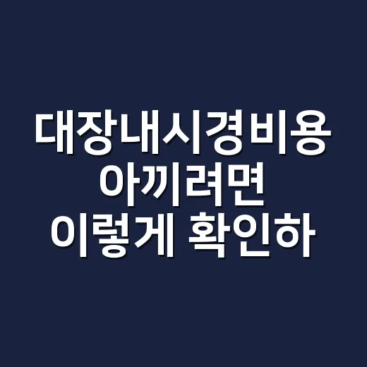 대장내시경비용 아끼려면 이렇게 확인하세요 - 요약