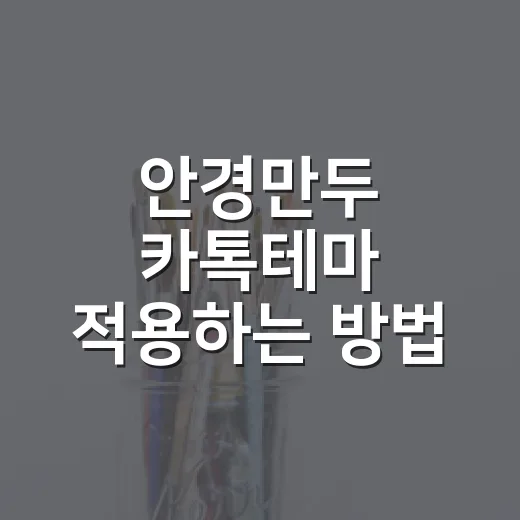 안경만두 카톡테마 적용하는 방법, 처음 설치할 때 헷갈리는 부분까지 - 요약