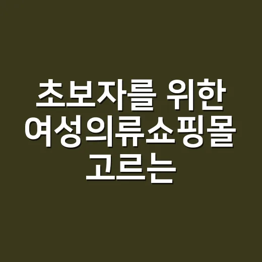 초보자를 위한 여성의류쇼핑몰 고르는 방법 - 요약