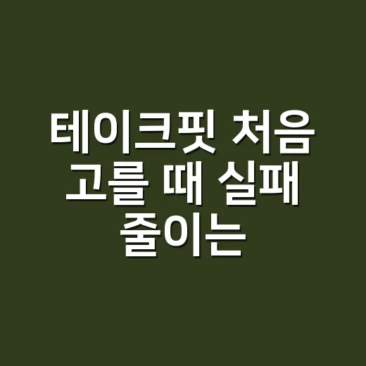 테이크핏 처음 고를 때 실패 줄이는 방법 - 요약