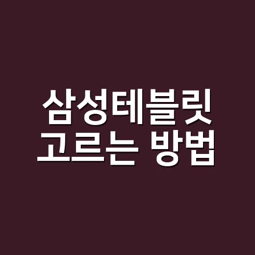 삼성테블릿 고르는 방법, 용도별로 이렇게 보면 실패가 적어요 - 요약