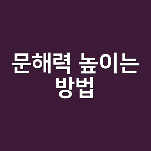 문해력 높이는 방법, 매일 15분으로 달라지는 읽기 습관 - 요약