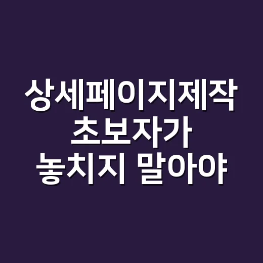 상세페이지제작 초보자가 놓치지 말아야 할 구성 방법 - 요약