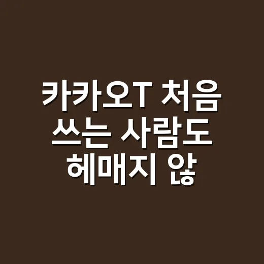 카카오T 처음 쓰는 사람도 헤매지 않게 이용하는 방법 - 요약