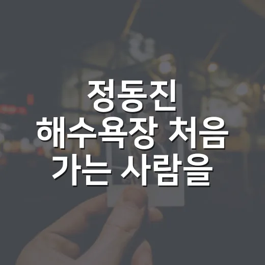 정동진 해수욕장 처음 가는 사람을 위한 동선 짜는 방법 - 요약