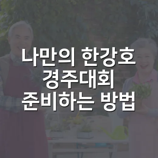 나만의 한강호 경주대회 준비하는 방법, 처음 해도 재미있게 즐기는 순서 - 요약