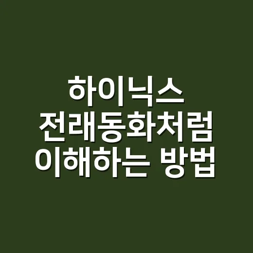 하이닉스 전래동화처럼 이해하는 방법, 숫자와 흐름으로 읽기 - 요약