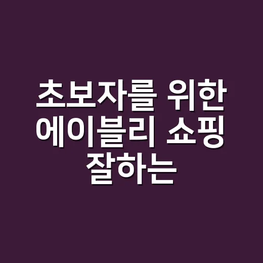초보자를 위한 에이…