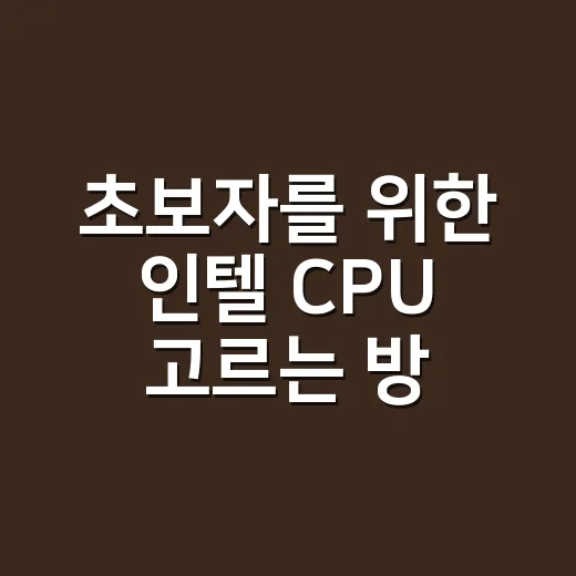 초보자를 위한 인텔 CPU 고르는 방법, 이름만 봐도 감이 옵니다 - 요약